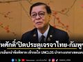 สีหศักดิ์ ปิดประตูเจรจาไทย-กัมพูชา หลังเขมรเลือกนำข้อพิพาท เข้ากลไก UNCLOS นำทางเจรจาเขตแดนทางบก