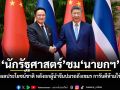 นักรัฐศาสตร์ ชมนายกฯ ปกป้องผลประโยชน์ชาติ หลังถกผู้นำจีนปมรถถังเขมร การันตีห้ามใช้กับไทย
