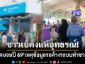 ชาวเบตงแห่อุทธรณ์! ‘บัตรสวัสดิการแห่งรัฐปี 69’ เหตุข้อมูลรถค้างระบบทำชวดสิทธิ์