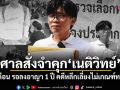 ศาลสั่งจำคุก เนติวิทย์ 6 เดือน รอลงอาญา 1 ปี คดีหลีกเลี่ยงไม่เกณฑ์ทหาร