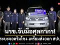 ‘นรข.เชียงราย’แท็กทีม! ยึดรถกระบะจอดริมโขง เตรียมลักลอบส่งออก สปป.ลาว