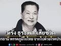 หรั่ง ธุระพล สส.อุดรธานี พรรคภูมิใจไทย เสียชีวิตจากโรคประจำตัว