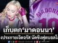 ส่องประกายเจิดจรัสบนเวทีประวัติศาสตร์ มาดอนนา กับลุคสุดตระการตาในโชว์พักครึ่งฟุตบอลโลก