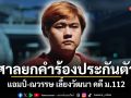 ศาลยกคำร้องประกันตัว แอมป์-ณวรรษ เลี้ยงวัฒนา คดี ม.112 ระบุไม่มีเหตุเปลี่ยนแปลงคำสั่งเดิม