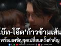 โบ๊ท โอ๊ต ก้าวข้ามเส้นบาง ๆ ของหัวใจ  พร้อมเผชิญจุดเปลี่ยนครั้งสำคัญ ใน KNOT EP.4