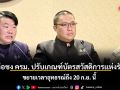 รัฐบาลจ่อชง ครม. ปรับเกณฑ์บัตรสวัสดิการฯ ปี 69 ขยายเวลาอุทธรณ์ถึง 20 ก.ย. นี้