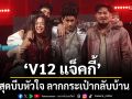 บีบหัวใจ ส่ง V12 แจ็คกี้ ลากกระเป๋ากลับบ้าน True AF 2026
