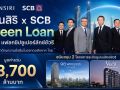 แสนสิริ ผนึกกำลัง ไทยพาณิชย์ ประกาศดีลใหญ่แห่งปีคว้าวงเงิน “Green Loan” หนุนพัฒนา 2 แฟลกชิปคอนโดมิเนียมระดับซูเปอร์ลักซ์ชัวรีใจกลางเมือง