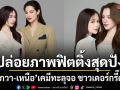 ปล่อยภาพฟิตติ้งสุดปัง แตงกวา เหนือ เคมีทะลุจอ ชาวเดอร์กรี๊ดสนั่น