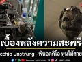 ท็อดด์ มาสเตอร์ ศิลปินรางวัลเอมมีผู้อยู่เบื้องหลังความน่าสะพรึงกลัว พินอคคิโอ หุ่นไม้สายเชือด