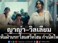 ญาญ่า วิลเลียม นำทีมฝ่านรก โฮมสวีทโฮม กำเนิดใหม่ ถ่ายทอดความสยองจากเกมดังสู่จอภาพยนตร์