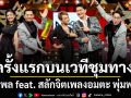 ครั้งแรกบนเวทีชุมทาง ทศพล feat. สลักจิต เพลงอมตะ พุ่มพวง สลับขั้วลุ้นเดือด