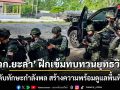 \'ฉก.ยะลา\' ฝึกเข้มทบทวนยุทธวิธี ยกระดับทักษะกำลังพล สร้างความพร้อมดูแลพื้นที่ยะลา