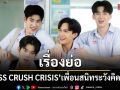เรื่องย่อ CLASS CRUSH CRISIS เพื่อนสนิทระวังคิดไม่ซื่อ