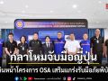 กลาโหมจับมือญี่ปุ่น เดินหน้าโครงการ OSA เสริมแกร่งรับมือภัยพิบัติ
