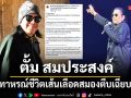 ตั้ม สมประสงค์ เล่าอุทาหรณ์ชีวิตเส้นเลือดสมองตีบเฉียบพลัน ก่อนขึ้นคอนเสิร์ต