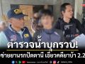 ตำรวจน้ำ กก.7 บุกรวบ! เครือข่ายยานรกปัตตานี เอี่ยวคดียาบ้า 2.2 แสนเม็ด