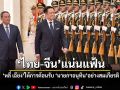หลี่ เฉียง ให้การต้อนรับ นายกฯอนุทิน อย่างสมเกียรติ สานต่อสัมพันธ์ไทย-จีน แน่นแฟ้น