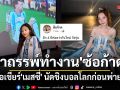 อาถรรพ์ทำงาน ซ้อก้าด ตัดเสื้อเชียร์ เมสซี่ นัดชิงบอลโลก ซุง ศตาวิน อัดคลิปแซวตัดทีมไหนแพ้หมด