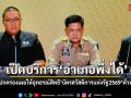 อธิบดีปกครอง เผยตั้งศูนย์ One Stop Service ให้อุทธรณ์สิทธิบัตรคนจน ผ่านบริการ อำเภอพึ่งได้