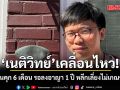 เนติวิทย์ เคลื่อนไหวแล้ว หลังโดนคุก 6 เดือน รอลงอาญา 1 ปี หลีกเลี่ยงไม่เกณฑ์ทหาร