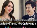 ศาลสั่งรวมคดี บอสแซม-บอสมิน เข้ากับคดีหลักดิไอคอน กรุ๊ป นัดสืบพยาน 4 ส.ค.นี้