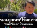รมต.ลูกเทพไร้ผลงาน? สิริพงศ์ โต้ครหา ย้ำทำงานเต็มที่ ย้อนคนที่ไม่มีผลงาน ก็มีทุกรัฐบาล