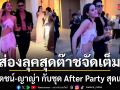 ส่องลุคสุดต๊าชจัดเต็ม ณเดชน์ ญาญ่า กับชุด After Party สุดแซ่บ