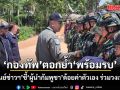 กองทัพ ตอกย้ำ พร้อมรบ 3 มิติ \'ทางบก-เรือ-อากาศ\' ชี้ ผู้นำกัมพูชา ด้อยค่าตัวเอง ร่วมวงเฟกนิวส์