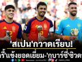 \'สเปน\'กวาดเรียบ!\'โรดรี้\'แข้งยอดเยี่ยม-\'กูบาร์ซี่\'ซิวดาวรุ่ง