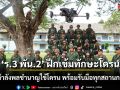 \'ร.3 พัน.2\' ฝึกเข้มทักษะโดรน ดันกำลังพลชำนาญใช้โดรน พร้อมรับมือทุกสถานการณ์