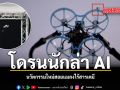 เปิดตัวโดรนจิ๋ว AI นักล่าแมลง สตาร์ทอัพอเมริกัน หวังปฏิวัติการใช้สารเคมี ชมคลิป