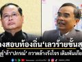 นิพิฏฐ์ ซัดโกงสอบท้องถิ่น เลวร้ายขั้นสุด ท้า ปกรณ์ กวาดล้างรังโจร เดิมพันเกียรติยศ