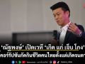 ‘ณัฐพงษ์’ เปิดเวที ‘เกิด แก่ เจ็บ โกง’  ชี้คอร์รัปชันกัดกินชีวิตคนไทยตั้งแต่เกิดจนตาย.
