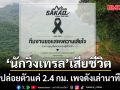 เศร้า! นักวิ่งเทรล เสียชีวิต หลังปล่อยตัวแค่ 2.4 กม. เพจดังเล่านาทีชีวิต