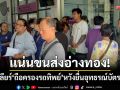 ชาวอ่างทองแห่แน่นขนส่ง ‘แก้ฐานข้อมูลรถค้างระบบ’ หวังยื่นอุทธรณ์บัตรคนจน
