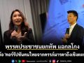 พรรคประชาชนยกทัพ แฉกลโกง หัวข้อ \'คอร์รัปชันคนไทยจากครรภ์มารดาถึงเชิงตะกอน\'