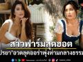 ปู ไปรยา อวดลุคสาวฟาร์มสุดฮอต ออร่าพุ่งท่ามกลางธรรมชาติ