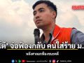 โตโต้ จ่อฟ้องกลับ คนใส่ร้าย ม.112 หลังศาลยกฟ้องชนะคดี
