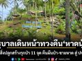 รัฐบาลเดินหน้าทวงคืนหาดนุ้ย รื้อสิ่งปลูกสร้างรุกป่า 11 จุด คืนผืนป่า-ชายหาด สู่ ปชช.