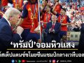 โห่ไล่ลั่นสนาม ทรัมป์ สร้างวีรกรรมป่วนบอลโลก ขโมยซีนแชมป์โชว์สเต็ปแดนซ์