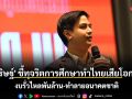 \'พริษฐ์\' ชี้ทุจริตการศึกษาทำไทยเสียโอกาส งบรั่วไหลพันล้าน-ทำลายอนาคตชาติ