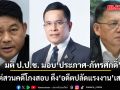 มติ ป.ป.ช. มอบ\'ประภาศ-ภัทรศักดิ์\' 2 กรรมการ ร่วมสอบทุจริตโกงสอบท้องถิ่น ดึง อดีตปลัดแรงงาน เสริมทัพ