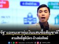 \'ปิยรัฐ\' แฉทุนเทาทุ่มเงินแสนซื้อสัญชาติไทย สวมสิทธิ์สูติบัตร-จ้างพ่อทิพย์