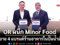 OR ผนึก Minor Food ขยาย 4 แบรนด์ร้านอาหารในปั๊มน้ำมัน ตั้งเป้า 150 สาขาภายในปี73