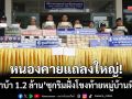หนองคายแถลงใหญ่! ยึดยาบ้าล็อตใหญ่ 1.2 ล้าน ซุกริมฝั่งโขงท้ายหมู่บ้านหินโงม