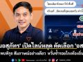 \'หมอสุภัทร\' เปิดไลน์หลุด คัดเลือก \'อสพ.\' ไร้ข้อเขียน เสี่ยงซ้ำรอยโกงท้องถิ่น