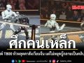 ศึกคนเหล็ก หุ่นยนต์ T800 หัวหลุดคาสังเวียนจีน แต่ไม่หยุดบู๊กลายเป็นคลิปไวรัล ชมคลิป