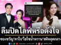 หมอของขวัญ คาใจ ไฮโซน้ำหวาน สติหลุดแฉแหลกครอบครัว นาวิน ต้าร์ ทวงค่าไอติม 40 บาท