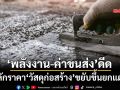 ‘พลังงาน-ค่าขนส่ง’ผลักราคา‘วัสดุก่อสร้าง’ขยับขึ้นยกแผง ‘อุปกรณ์ไฟฟ้า-ประปา’ขยับสูงสุด12.3%